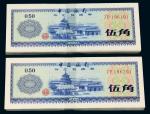 1979中国银行外汇券伍角200枚连