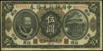 民国元年（1912年）中国银行兑换券黄帝像伍圆，四川地名，再手盖“重庆”地名，孙多森？杨瑜统签名，第一版B字轨，八成新