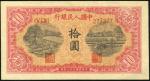 第一版人民币元十元“锯木和犁田”一枚，八五成新