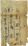 “乾州农局”购买马一匹单据，咸丰五年（1855年），一张。