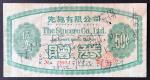 1971年香港先施有限公司5毫赠券，编号28954，VF品相有书写及右上方有孔。