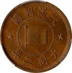 大满洲国大同二年一分。CHINA. Manchukuo. Fen, Year 2 (1933). Datong (Puyi). PCGS MS-63 Brown.