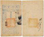 咸丰柒年（1857年）大清宝钞壹千文一枚，抗字号，年份下盖有“节以利度”之闲章，八五成新