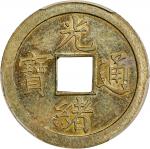 广东省造光绪通宝宝广库平一钱样币 PCGS SP 62  CHINA. Kwangtung. Brass Cash Pattern, ND (1889). Kwangtung Mint. Kuang-