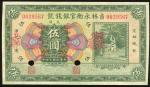 1925年吉林永衡官银钱号5元样票，编号0029567，EF品相。The Yung Heng Provincial Bank of Kirin, 5 Yuan specimen on issued n