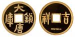 11989年中国金币总公司铸造十五盎司大唐镇库金币 完未流通