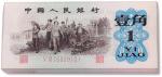 1962年中国人民银行第三版人民币壹角“红二凸”百联一刀全新