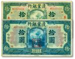 民国十四年（1925年）边业银行蓝色拾圆、哈尔滨地名，绿色拾圆、奉天地名，共计2种不同，七五至八成新
