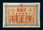 光绪二十四年（1898年）中国通商银行京城京平足银壹两