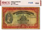 1941年印度新金山中国渣打银行拾圆，俗称“罗马兵”，香港地名，头版机签，七成新（爱藏-真品/19809172）