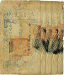 大清宝钞，贰仟文，咸丰九年（1859年），超字号，一组五连号，正钤“源远流长”章，背有“充记”等背书及押章，七五成新，边缘有蛀。