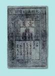 1380年大明通行宝钞壹贯一枚