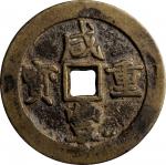 咸丰重宝当五十。CHINA. Qing Dynasty. Sichuan. 50 Cash, ND (ca. 1854-55). Chengdu Mint. Wen Zong (Xian Feng).