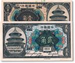 1918年中国银行哈尔滨改上海壹角、贰角各1枚，九五成新
