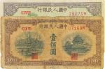 第一版人民币共2枚，详分：“黄北海桥”壹佰圆，印章宽距；“排云殿”贰佰圆；七至八成新