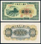 1949年第一版人民币伍佰圆“收割机”/PMGEPQ65