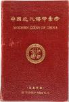 （1949年）施嘉干编《中国近代铸币汇考》