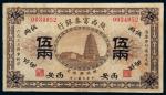 民国八年（1919年）陕西富秦银行西安伍两