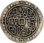西藏乾隆59年无币值 PCGS XF 40 CHINA. Tibet. Sho, Year 59 (1794/5). Chien-lung (Qianlong).