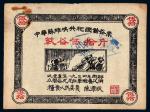 1934年中华苏维埃共和国借谷票干谷伍拾斤