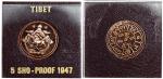 1947年藏人行政中央雪阿纪念币 完未流通
