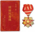 1951年中国人民抗美援朝总会吉林省分会赠模范休养员奖章一枚，编号：1639，带原盒，极美品