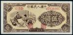中国人民银行发行第一版人民币伍圆织布