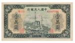 1949 年第一版人民币壹万圆军舰，菱花水印，有小裂口八八成新