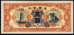 1937年伪蒙疆银行纸币伍圆/PMG65EPQ