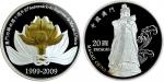 2009年澳门回归10周年银币，面额贰拾圆，PCGS PR70DCAM