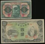 中国纸币3枚一组，包括1924年黑龙江广信公司1元‘週年四厘债券’，以及1938年满洲中央银行100元编号错体票，均EF品相
