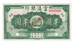 民国富滇银行美钞版半圆样票，全新品相，适宜评级之首选