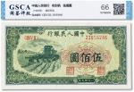 1949年中国人民银行第一版人民币“收割机”伍百圆一枚