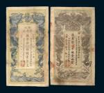 清代纸币二枚：丙午（1906年）湖南官钱局省平壹两