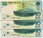 2008年中国人民币银行“北京奥运会纪念钞”拾圆共3枚连号