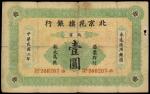 1913年北京花旗银行1元，编号260207，AF，右方有细孔，极稀