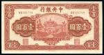 民国三十一年中央银行壹佰圓（信托版）一枚，九成新