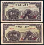 1949年第一版人民币贰佰圆“长城”二枚