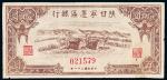 民国三十二年陕甘宁边区银行纸币壹百圆一枚，有裂，修补，七八成新