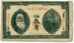 1932年湘鄂赣省工农银行银洋叁角