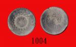 民国元年四川军政府造「汉」字银币一圆，两点「金」Szechuen Province, Military Government, Silver Han Dollar, 1912, 2 dots 金 