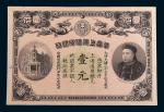 光绪三十三年(1907年)华商上海信成银行上海壹元