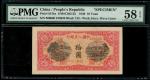 1948-49年中国人民银行第一版人民币10元「锯木与耕地」样票，控号019636，PMG 58EPQ