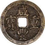 咸丰重宝当五十。CHINA. Qing Dynasty. Jiangsu. 50 Cash, ND (ca. 1854-55). Suzhou or other local Mints. Empero