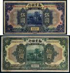 民国十年（1921年）劝业银行北京伍圆、拾圆各一枚