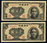 民国三十三年（1944年）中央银行壹百圆连号二枚
