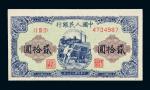 1949年第一版人民币贰拾圆“推煤车”一枚
