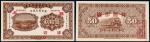 民国十六年（1927年）绥远平市官钱局铜元伍拾枚样票