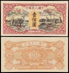 1948年第一版人民币壹佰圆“耕地与工厂”老仿票