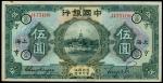 中国银行，伍圆，民国十五年（1926年），美钞版，领用券，加黑色暗记“9亨”，九成新一枚。